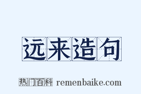 远来造句是什么意思的图片